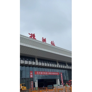 株洲火車站改造項目